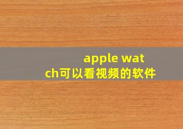 apple watch可以看视频的软件